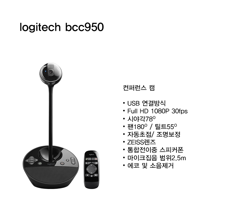 logitechbcc950 제품설명