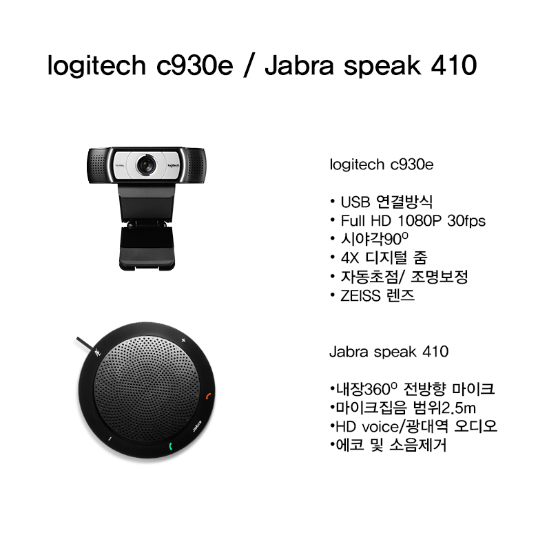 logitechc930e,Jabraspeak410 제품설명